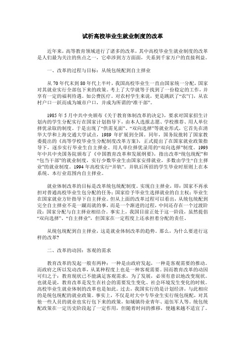 试析高校毕业生就业制度的改革