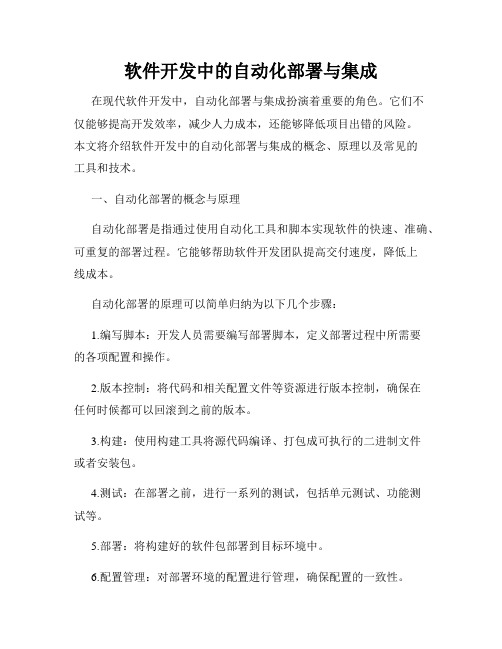 软件开发中的自动化部署与集成