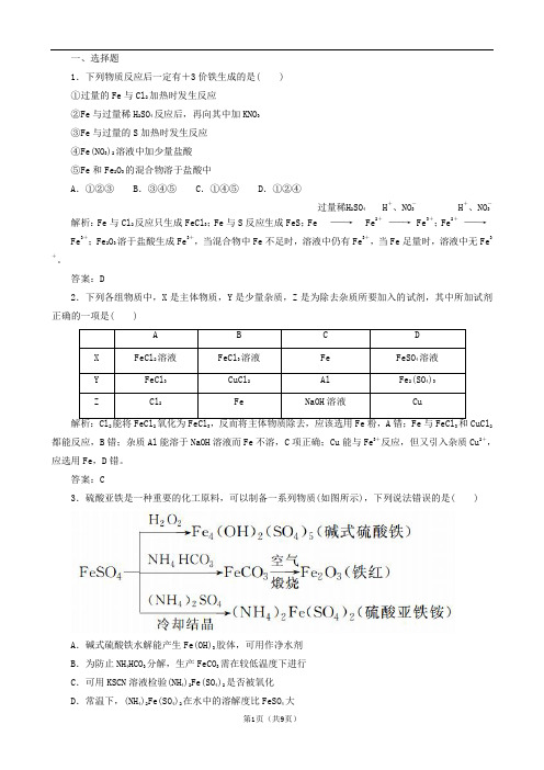 2019高考化学总复习第三章金属及其化合物 课时作业8铁及其化合物  新人教版