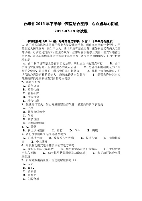 台湾省2015年下半年中西医结合医师：心血虚与心阴虚2012-07-19考试题