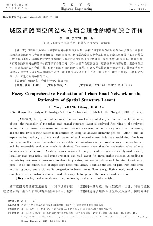 城区道路网空间结构布局合理性的模糊综合评价