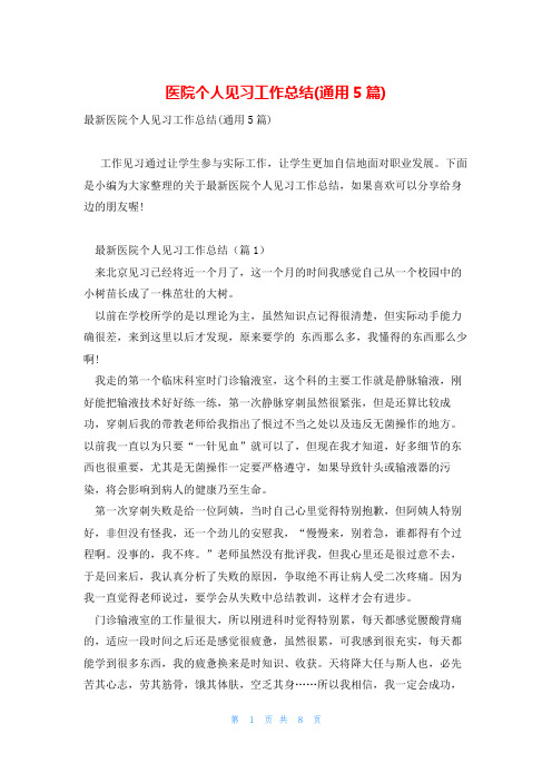 医院个人见习工作总结(通用5篇)