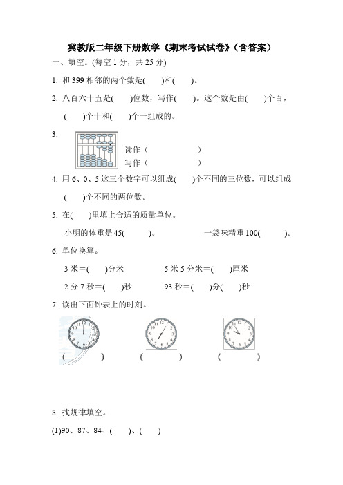 冀教版二年级下册数学《期末考试试卷》(含答案)