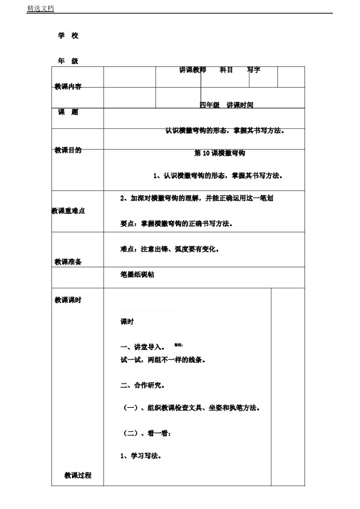 湘美版小学书法四年级上册《复合笔画第10课横撇弯钩》课教学设计0