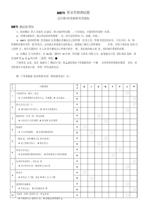 MBTI职业性格测试题目与答案