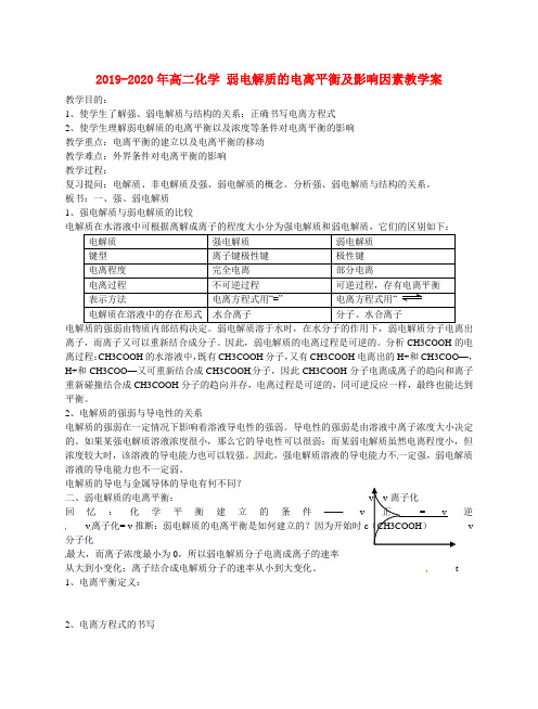 2019-2020年高二化学 弱电解质的电离平衡及影响因素教学案