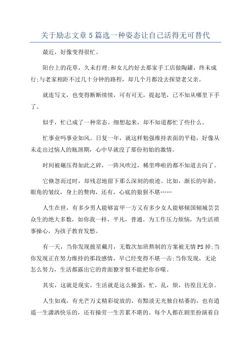 关于励志文章5篇选一种姿态让自己活得无可替代