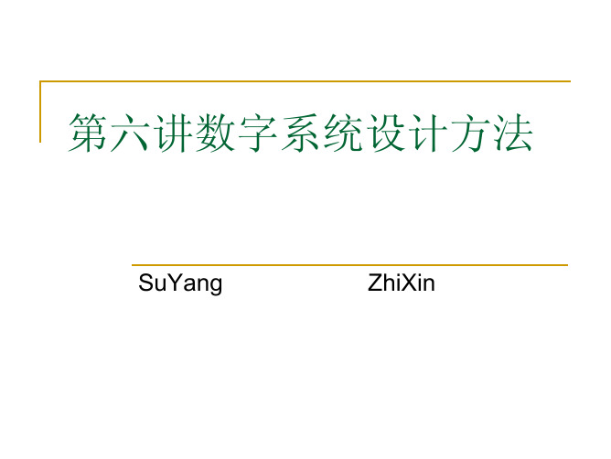 数字系统设计方法