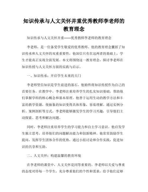 知识传承与人文关怀并重优秀教师李老师的教育理念