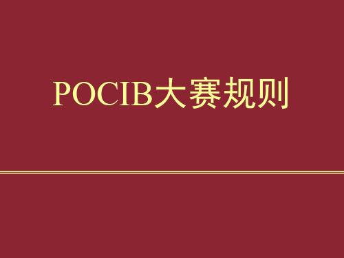 第四届POCIB大赛规则