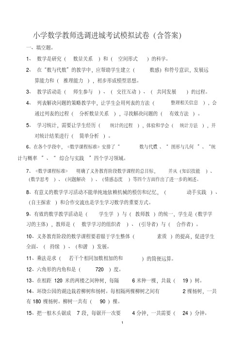 小学数学教师选调进城考试模拟试卷(含答案)