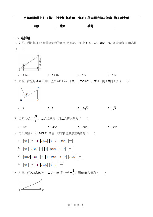 九年级数学上册《第二十四章-解直角三角形》单元测试卷及答案-华东师大版