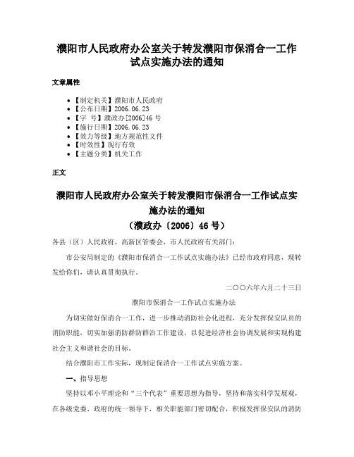 濮阳市人民政府办公室关于转发濮阳市保消合一工作试点实施办法的通知