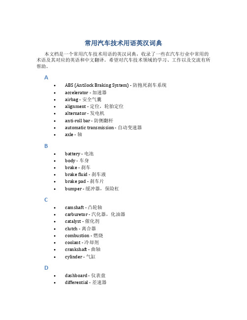 常用汽车技术用语英汉词典