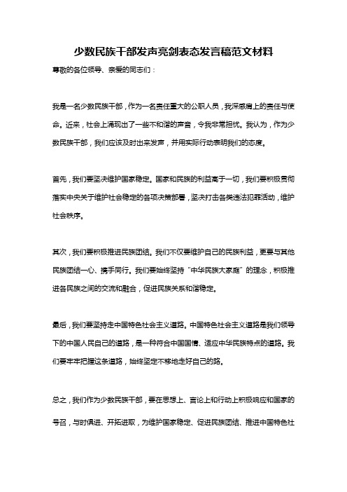 少数民族干部发声亮剑表态发言稿范文材料