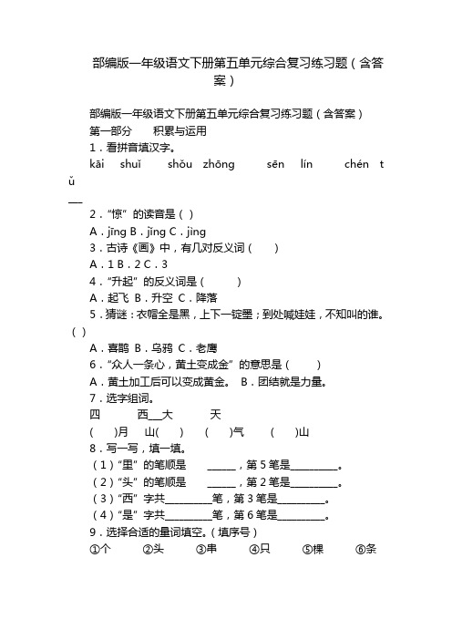 部编版一年级语文下册第五单元综合复习练习题(含答案)