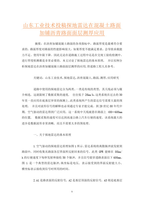 山东工业技术投稿探地雷达在混凝土路面加铺沥青路面面层测厚应用