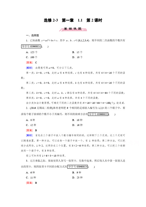 2018学年高中数学人教A版选修2-3习题 第1章 计数原理1.1 第2课时 含答案