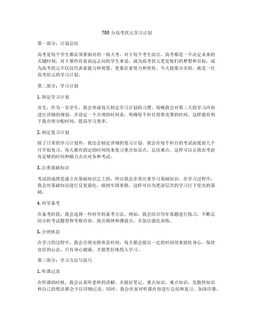 700分高考状元学习计划