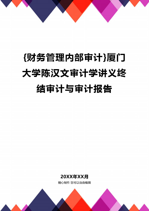 {财务管理内部审计}厦门大学陈汉文审计学讲义终结审计与审计报告