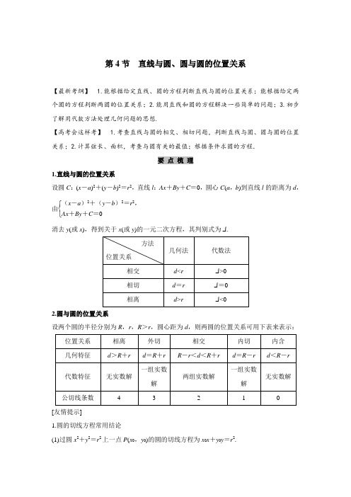 直线与圆、圆与圆的位置关系教案(绝对经典)