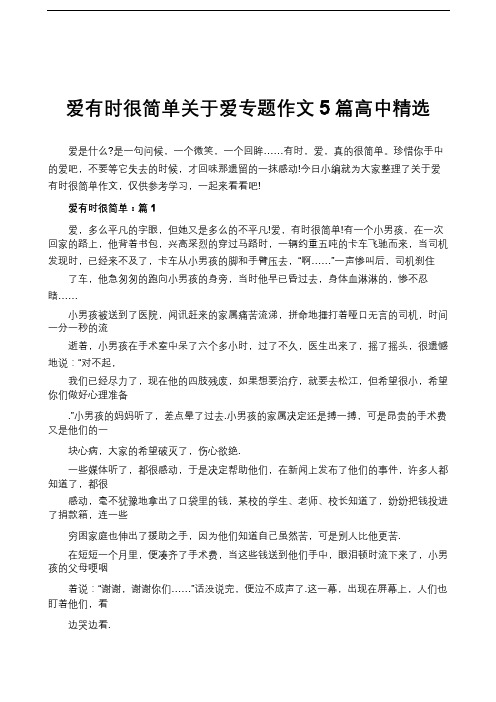 爱有时很简单关于爱专题作文5篇高中精选