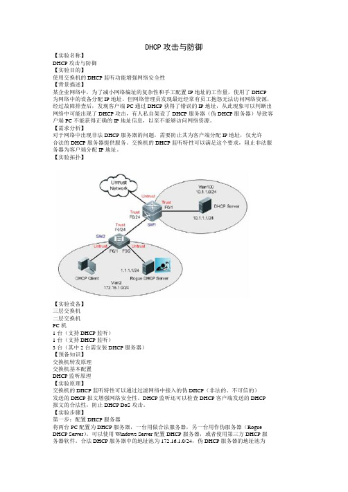 DHCP 攻击与防御