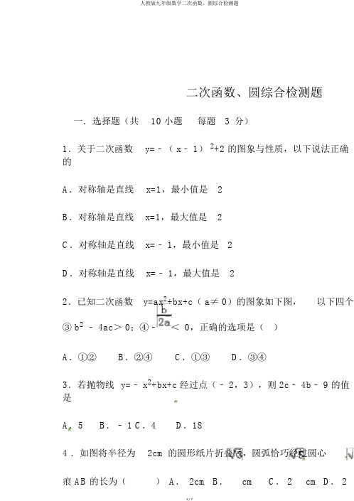 人教版九年级数学二次函数、圆综合检测题