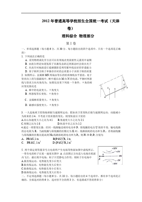 2012年高考真题——理综(天津卷)含答案