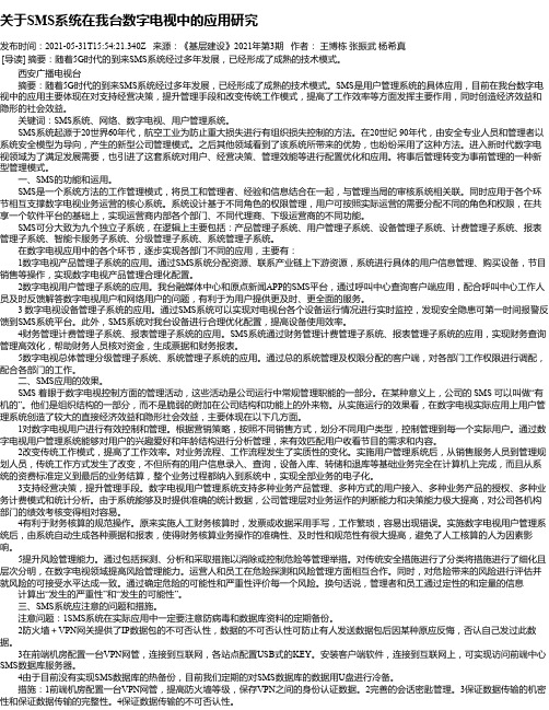 关于SMS系统在我台数字电视中的应用研究