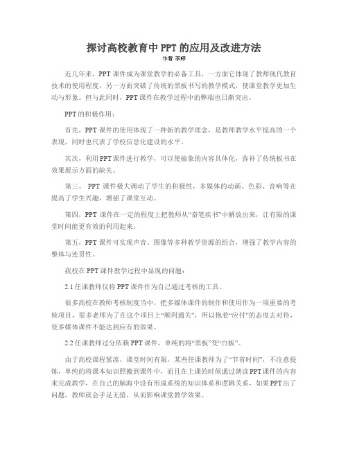 探讨高校教育中PPT的应用及改进方法