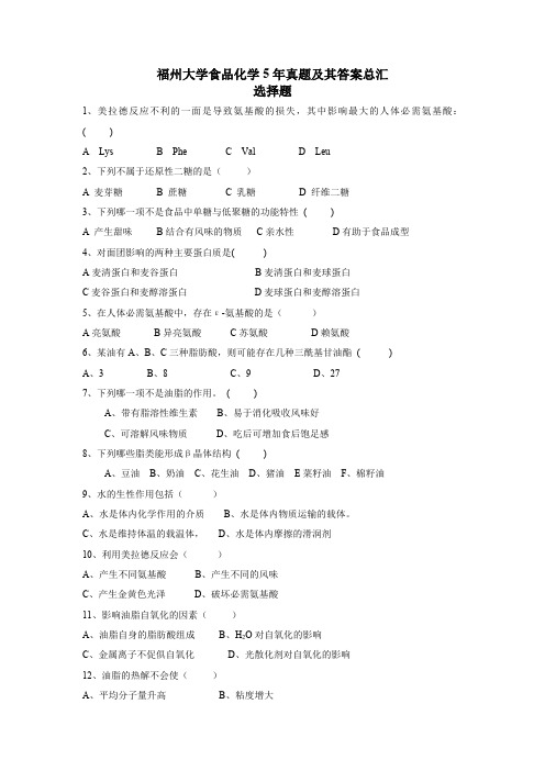 福州大学食品化学真题(最新整理)