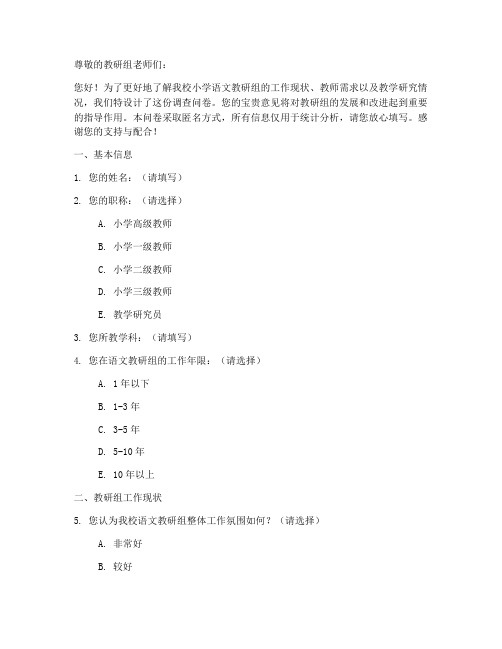 小学语文教研组调查问卷