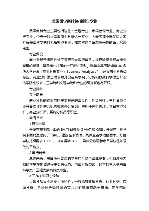 美国留学商科包括哪些专业