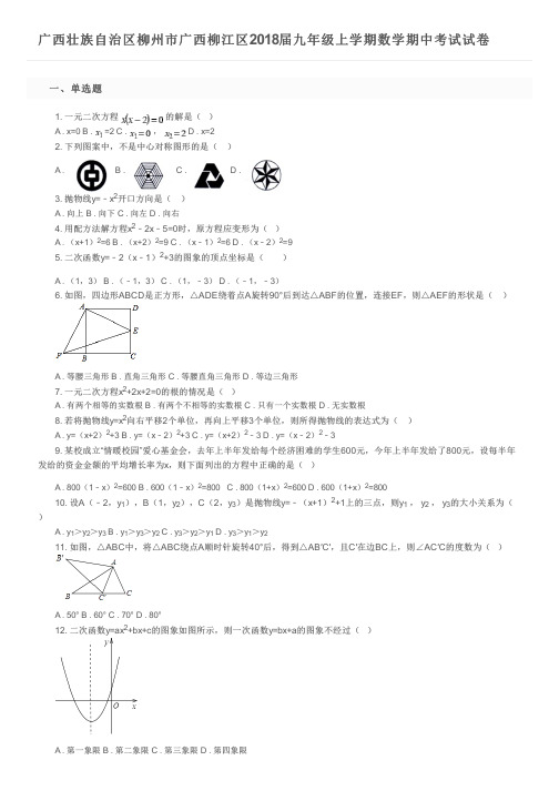 广西壮族自治区柳州市广西柳江区2018届九年级上学期数学期中考试试卷及参考答案