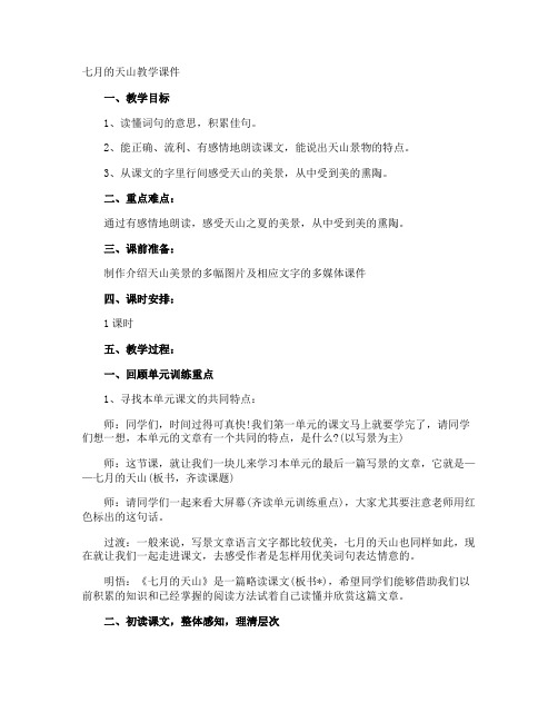 七月的天山教学课件