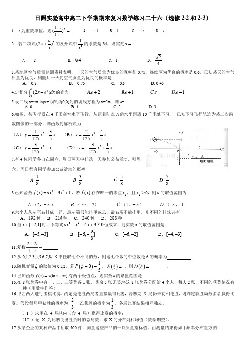 日照实验高中高二下学期期末复习数学练习二十六(选修2-2和2-3)