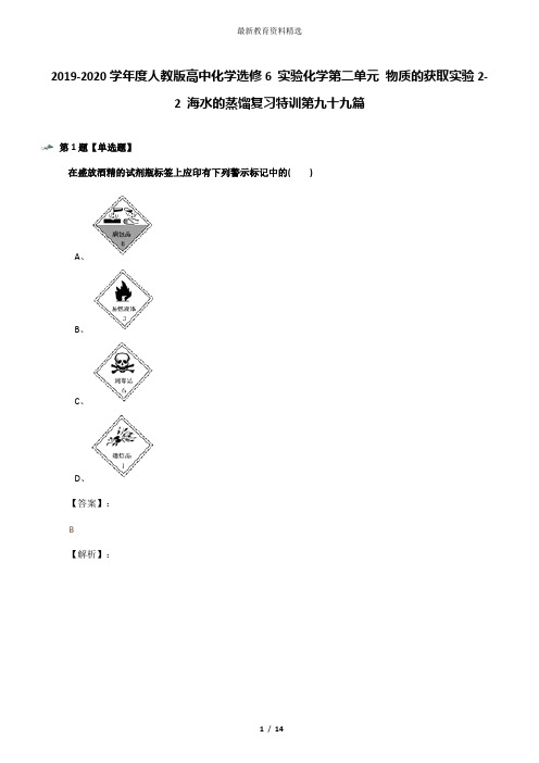 2019-2020学年度人教版高中化学选修6 实验化学第二单元 物质的获取实验2-2 海水的蒸馏复习特训第九十九篇