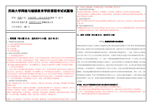 秋西南大学(0621)《消费者行为学》大作业A标准答案