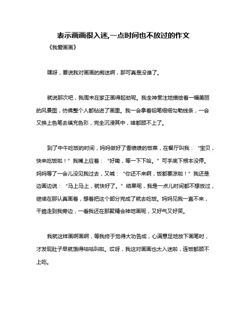 表示画画很入迷,一点时间也不放过的作文