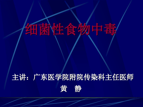 细菌性食物中毒传染病学课件