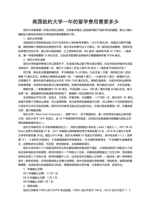 美国纽约大学一年的留学费用需要多少