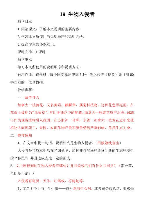 初中语文人教版八年级上第四单元19生物入侵者(梅涛) “十校联赛”一等奖