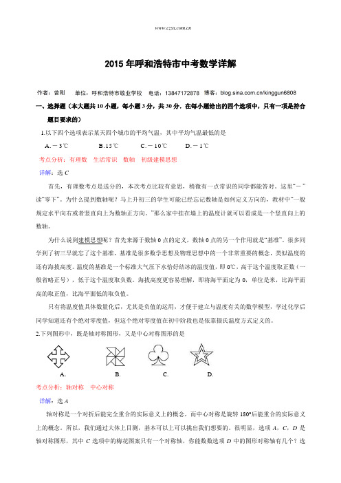 内蒙古呼和浩特市2015年中考数学试题(含详解)