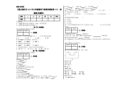 【能力提升】2021年三年级数学下册期末模拟卷(0)--苏教版(含解析)