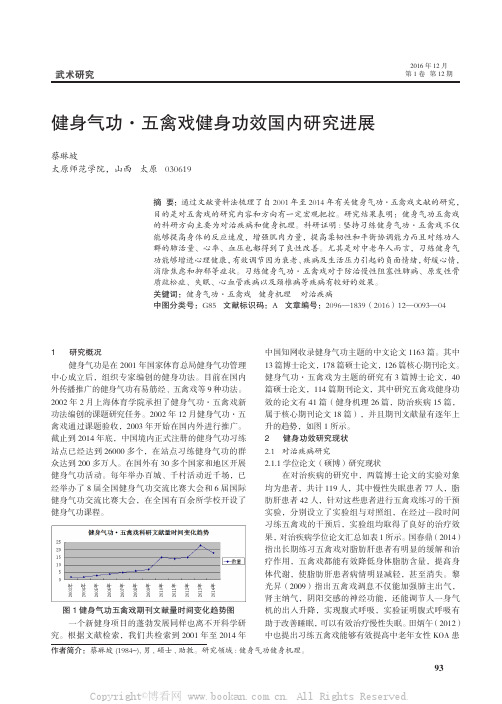 健身气功·五禽戏健身功效国内研究进展