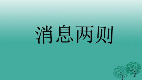 1、消息二则