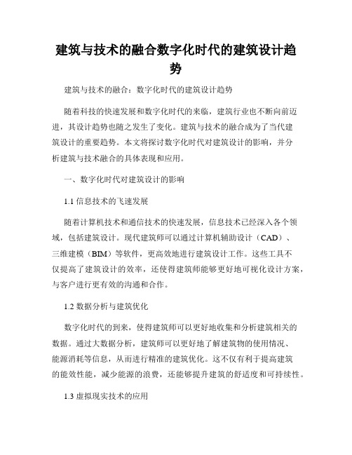 建筑与技术的融合数字化时代的建筑设计趋势