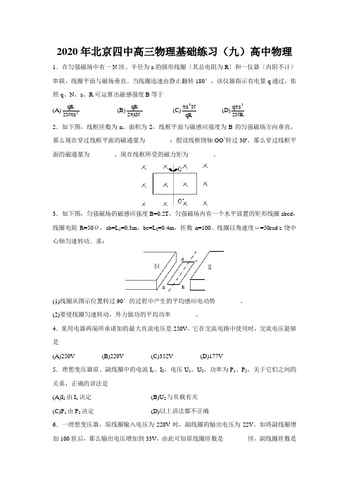 2020年北京四中高三物理基础练习(九)高中物理