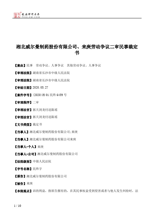 湘北威尔曼制药股份有限公司、来庚劳动争议二审民事裁定书